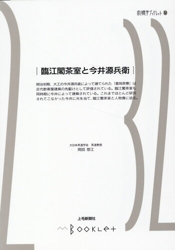 ISBN 9784863523234 臨江閣茶室と今井源兵衛/上毛新聞社/岡田悠江 地方・小出版流通センター 本・雑誌・コミック 画像