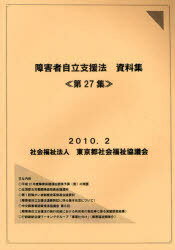 ISBN 9784863530430 障害者自立支援法資料集 第２７集/東京都社会福祉協議会 東京都社会福祉協議会 本・雑誌・コミック 画像