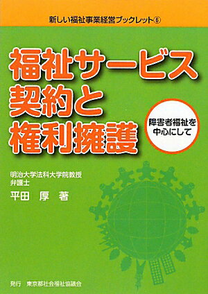 ISBN 9784863530515 福祉サ-ビス契約と権利擁護 障害者福祉を中心にして/東京都社会福祉協議会/平田厚 東京都社会福祉協議会 本・雑誌・コミック 画像