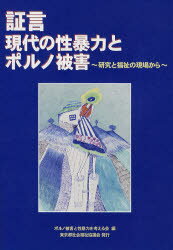 ISBN 9784863530676 証言現代の性暴力とポルノ被害 研究と福祉の現場から/東京都社会福祉協議会/ポルノ被害と性暴力を考える会 東京都社会福祉協議会 本・雑誌・コミック 画像