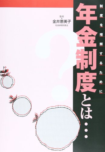 ISBN 9784863530881 年金制度とは… 制度を理解するために 改訂第３版/東京都社会福祉協議会/東京都社会福祉協議会 東京都社会福祉協議会 本・雑誌・コミック 画像