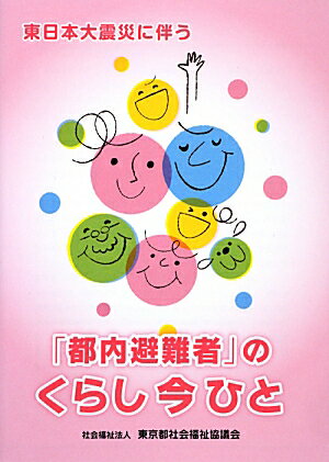 ISBN 9784863531673 東日本大震災に伴う「都内避難者」のくらし今ひと   /東京都社会福祉協議会 東京都社会福祉協議会 本・雑誌・コミック 画像