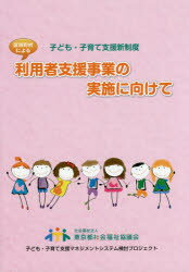 ISBN 9784863531888 区市町村による利用者支援事業の実施に向けて 子ども・子育て支援新制度  /東京都社会福祉協議会/東京都社会福祉協議会 東京都社会福祉協議会 本・雑誌・コミック 画像