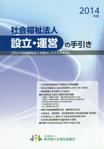 ISBN 9784863531956 社会福祉法人設立・運営の手引き これから社会福祉法人を設立しようとする方に ２０１４年版 /東京都社会福祉協議会 東京都社会福祉協議会 本・雑誌・コミック 画像