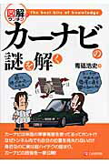 ISBN 9784863540088 カ-ナビの謎を解く 図解でウンチク  /シ-アンドア-ル研究所/青砥浩史 シーアンドアール研究所 本・雑誌・コミック 画像