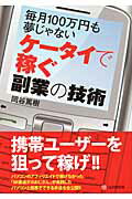 ISBN 9784863540330 ケ-タイで稼ぐ副業の技術 毎月１００万円も夢じゃない  /シ-アンドア-ル研究所/岡谷篤樹 シーアンドアール研究所 本・雑誌・コミック 画像