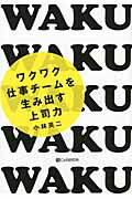 ISBN 9784863540446 ワクワク仕事チ-ムを生み出す上司力   /シ-アンドア-ル研究所/小林英二 シーアンドアール研究所 本・雑誌・コミック 画像