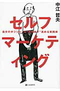 ISBN 9784863540491 セルフマ-ケティング 自分のポジションを“無理せず”高める実践術  /シ-アンドア-ル研究所/中江哲夫 シーアンドアール研究所 本・雑誌・コミック 画像