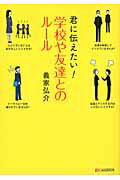 ISBN 9784863540668 君に伝えたい！学校や友達とのル-ル   /シ-アンドア-ル研究所/義家弘介 シーアンドアール研究所 本・雑誌・コミック 画像