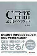 ISBN 9784863540927 Ｃ言語逆引きハンドブック Ｗｉｎｄｏｗｓ／Ｍａｃ　ＯＳ　１０／Ｌｉｎｕｘ（Ｕ  /シ-アンドア-ル研究所/林晃 シーアンドアール研究所 本・雑誌・コミック 画像