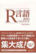 ISBN 9784863540934 Ｒ言語逆引きハンドブック ２．１４．１に対応！  /シ-アンドア-ル研究所/石田基広 シーアンドアール研究所 本・雑誌・コミック 画像