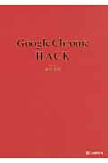 ISBN 9784863541030 Ｇｏｏｇｌｅ　Ｃｈｒｏｍｅ　ＨＡＣＫ   /シ-アンドア-ル研究所/蒲生睦男 シーアンドアール研究所 本・雑誌・コミック 画像