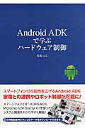 ISBN 9784863541078 Ａｎｄｒｏｉｄ　ＡＤＫで学ぶハ-ドウェア制御   /シ-アンドア-ル研究所/渡邊昌之 シーアンドアール研究所 本・雑誌・コミック 画像