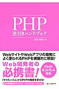 ISBN 9784863541092 ＰＨＰ逆引きハンドブック ＰＨＰ　５．３／５．４対応  /シ-アンドア-ル研究所/蒲生睦男 シーアンドアール研究所 本・雑誌・コミック 画像