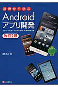 ISBN 9784863541139 基礎から学ぶＡｎｄｒｏｉｄアプリ開発 スマ-トフォン＆タブレットで動くアプリ開発の基本書  改訂２版/シ-アンドア-ル研究所/渡邊昌之 シーアンドアール研究所 本・雑誌・コミック 画像