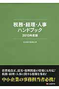 ISBN 9784863541160 税務・経理・人事ハンドブック  ２０１３年度版 /シ-アンドア-ル研究所/ＤＨＢ制作委員会 シーアンドアール研究所 本・雑誌・コミック 画像