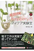 ISBN 9784863541481 Ｒａｓｐｂｅｒｒｙ　Ｐｉアイデア実験室 はんだ付け不要  /シ-アンドア-ル研究所/坂本俊之 シーアンドアール研究所 本・雑誌・コミック 画像