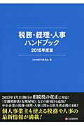 ISBN 9784863541597 税務・経理・人事ハンドブック  ２０１５年度版 /シ-アンドア-ル研究所/ＤＨＢ制作委員会 シーアンドアール研究所 本・雑誌・コミック 画像