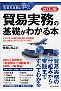 ISBN 9784863542150 貿易実務の基礎がわかる本   改訂３版/シ-アンドア-ル研究所/曽我しのぶ シーアンドアール研究所 本・雑誌・コミック 画像