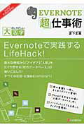 ISBN 9784863547650 ＯＤ＞ＥＶＥＲＮＯＴＥ「超」仕事術 目にやさしい大活字  〔ＯＤ版〕/シ-アンドア-ル研究所/倉下忠憲 シーアンドアール研究所 本・雑誌・コミック 画像