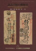 ISBN 9784863550339 訴訟書類の郵便史 / 池田健三郎 岡本哲 鳴美 本・雑誌・コミック 画像