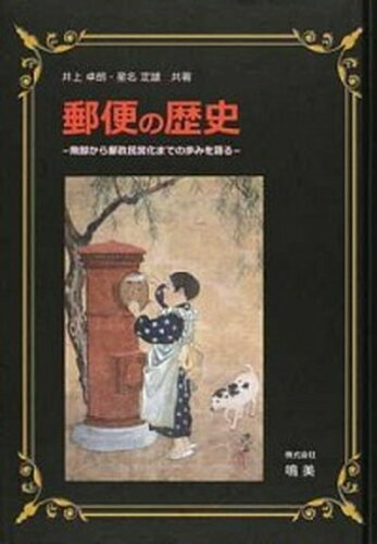 ISBN 9784863550735 郵便の歴史-飛脚から郵政民営化までの歩み 本/雑誌 / 井上卓朗/共著 星名定雄/共著 鳴美 本・雑誌・コミック 画像