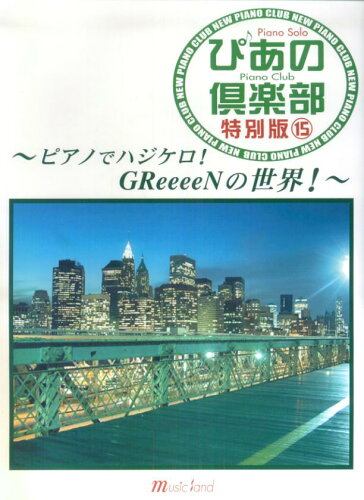 ISBN 9784863560192 新・ぴあの倶楽部 特別版15-ピアノでハジケロ！GReeee ミュ-ジックランド 本・雑誌・コミック 画像