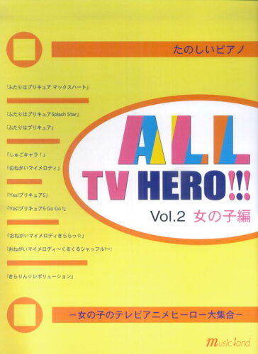 ISBN 9784863560277 楽しいピアノ ALLテレビ・ヒーロー（2） 女の子編 ミュ-ジックランド 本・雑誌・コミック 画像