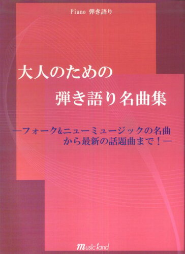 ISBN 9784863560826 ピアノ弾き語り 大人のための弾き語り名曲集 ミュ-ジックランド 本・雑誌・コミック 画像