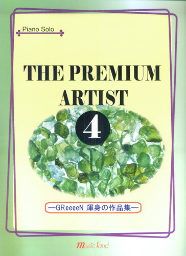 ISBN 9784863560932 ピアノソロ ザ・プレミアム アーティスト（4）GREEEN ミュ-ジックランド 本・雑誌・コミック 画像