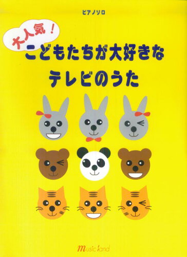 ISBN 9784863560994 ピアノソロ　大人気！こどもたちが大好きなテレビのうた ミュ-ジックランド 本・雑誌・コミック 画像