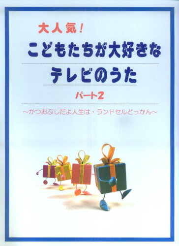 ISBN 9784863561229 ピアノソロ 大人気！こどもたちが大好きなテレビのうた（2） ミュ-ジックランド 本・雑誌・コミック 画像