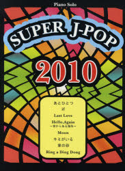 ISBN 9784863562134 ピアノソロ SUPER J-POP 2010～あとひとつ・i ミュ-ジックランド 本・雑誌・コミック 画像