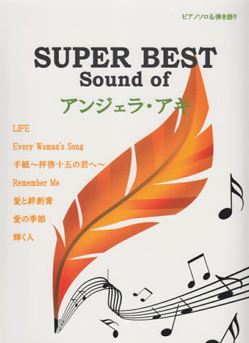 ISBN 9784863562158 ピアノソロ＆弾語SUPER BEST SOUND OFアンジ ミュ-ジックランド 本・雑誌・コミック 画像