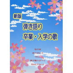 ISBN 9784863562356 ピアノ弾き語り 新版 弾き語り 卒業・入学の歌 ミュ-ジックランド 本・雑誌・コミック 画像