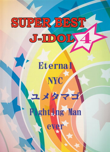 ISBN 9784863562714 ピアノソロ SUPER BEST J-IDOL（4）NYC・ ミュ-ジックランド 本・雑誌・コミック 画像