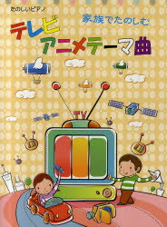 ISBN 9784863562936 たのしいピアノ　家族でたのしむテレビアニメテーマ曲 ミュ-ジックランド 本・雑誌・コミック 画像