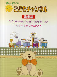 ISBN 9784863562974 かわいいピアノソロ　こどもチャンネル総集編／プリティーリズム ミュ-ジックランド 本・雑誌・コミック 画像