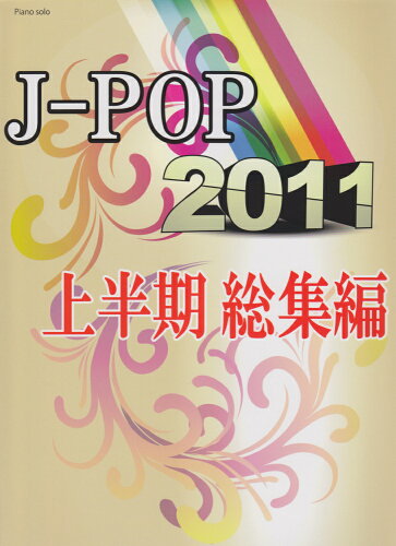 ISBN 9784863563056 J-POP 2011 上半期総集編 ミュ-ジックランド 本・雑誌・コミック 画像