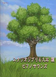 ISBN 9784863563162 ピアノソロ スタジオジブリ＆久石譲ピアノサウンズ ミュ-ジックランド 本・雑誌・コミック 画像