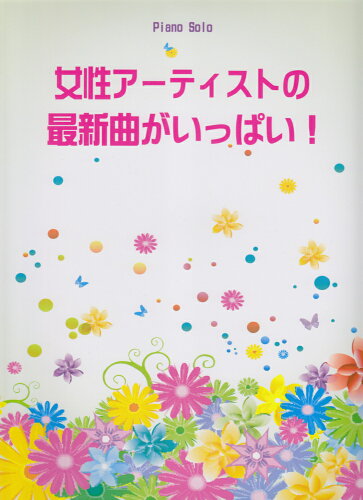 ISBN 9784863563322 ピアノソロ 女性アーティストの最新曲がいっぱい！ ミュ-ジックランド 本・雑誌・コミック 画像