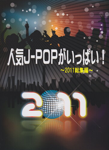 ISBN 9784863563353 ピアノソロ 人気J-POPがいっぱい！～2011総集編～ ミュ-ジックランド 本・雑誌・コミック 画像