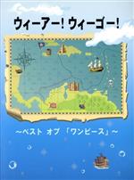 ISBN 9784863563391 Pピース ウィーアー！ウィーゴー！～ベスト オブ「ワンピース ミュ-ジックランド 本・雑誌・コミック 画像