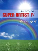 ISBN 9784863563407 ス-パ-ア-ティスト 4/ミュ-ジックランド ミュ-ジックランド 本・雑誌・コミック 画像