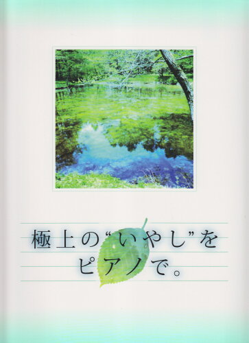 ISBN 9784863563711 極上の“いやし”をピアノで。/ミュ-ジックランド ミュ-ジックランド 本・雑誌・コミック 画像