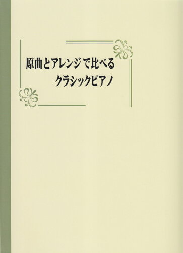 ISBN 9784863563834 原曲とアレンジで比べるクラシックピアノ   /ミュ-ジックランド ミュ-ジックランド 本・雑誌・コミック 画像