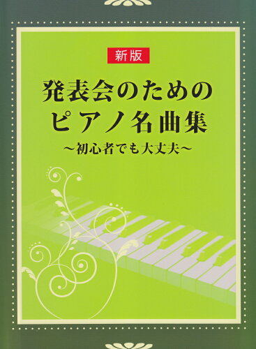 ISBN 9784863563872 発表会のためのピアノ名曲集 初心者でも大丈夫  新版/ミュ-ジックランド ミュ-ジックランド 本・雑誌・コミック 画像