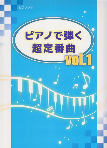 ISBN 9784863564213 ピアノで弾く超定番曲  Ｖｏｌ．１ /ミュ-ジックランド ミュ-ジックランド 本・雑誌・コミック 画像