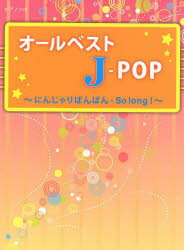 ISBN 9784863564527 オ-ルベストJ-POP 初級～中級 にんじゃりばんばん・So lo/ミュ-ジックランド ミュ-ジックランド 本・雑誌・コミック 画像