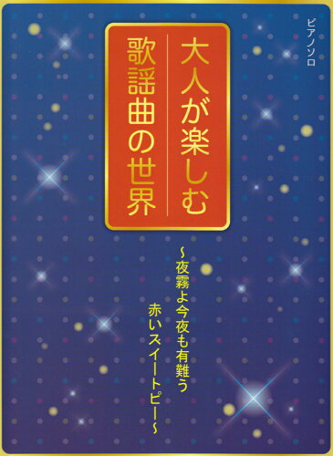 ISBN 9784863564626 大人が楽しむ歌謡曲の世界   /ミュ-ジックランド ミュ-ジックランド 本・雑誌・コミック 画像